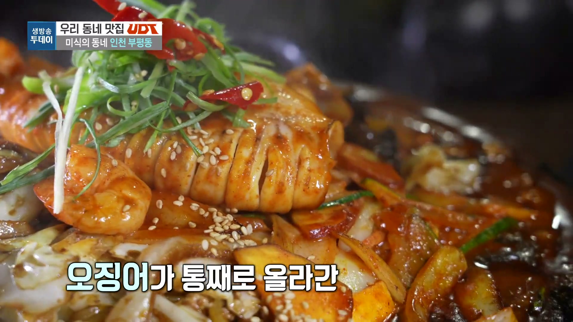 모닝와이드 우리동네T 부평동 돌판짬짜면 추가 캡처 1