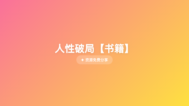 人性破局【书籍】