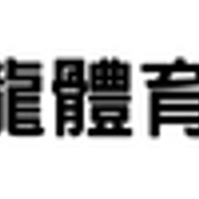 雙龍體育 blog 