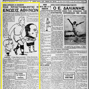 29-1930 ΠΡΟΕΤΟΙΜΑΣΙΑ ΑΕΚ