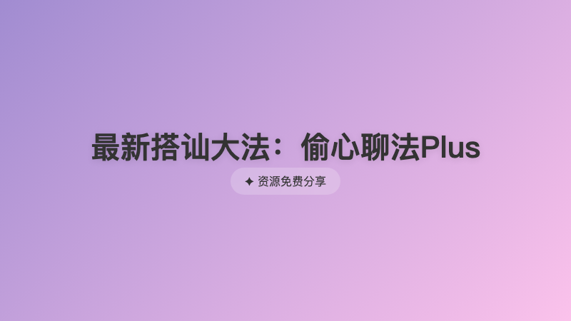 最新搭讪大法：偷心聊法Plus
