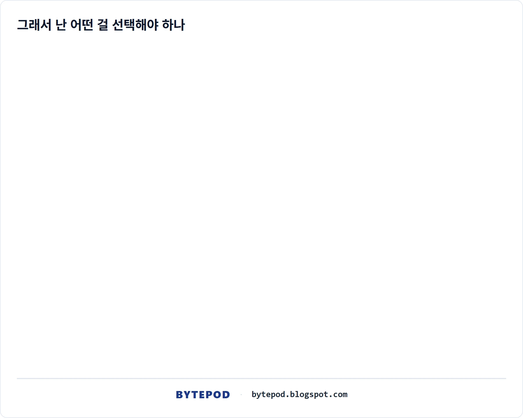 시나리오별 추천 결정 트리