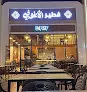 فطير الأنفوشي