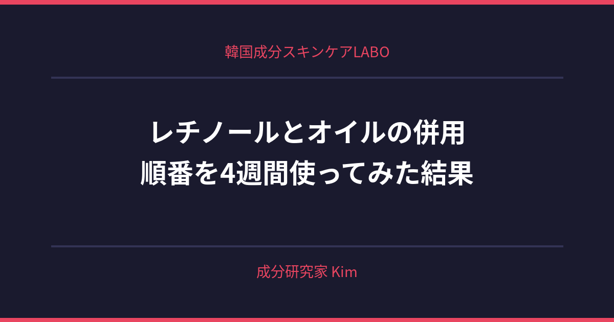 レチノールとオイルの併用順番 - 韓国成分スキンケアLABO レチノールとオイルの併用順番 - 韓国成分スキンケアLABO