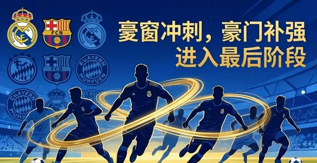 足坛最新转会传闻与动态盘点：夏窗冲刺，豪门抢人进入白热化