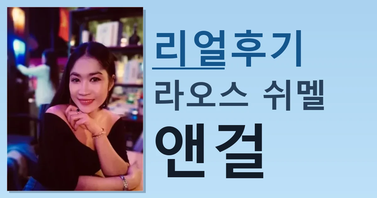 라오스 쉬멜 앤걸 실제 경험한 후기 썸네일