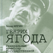 Генрих Ягода Генеральный комиссар государственной безопасности