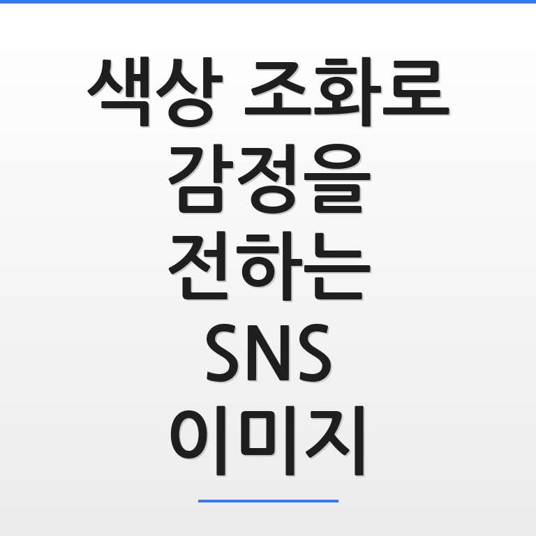 색상 조화로 감정을 전하는 SNS 이미지
