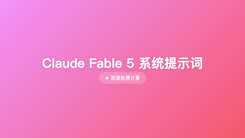 Claude Fable 5 系统提示词