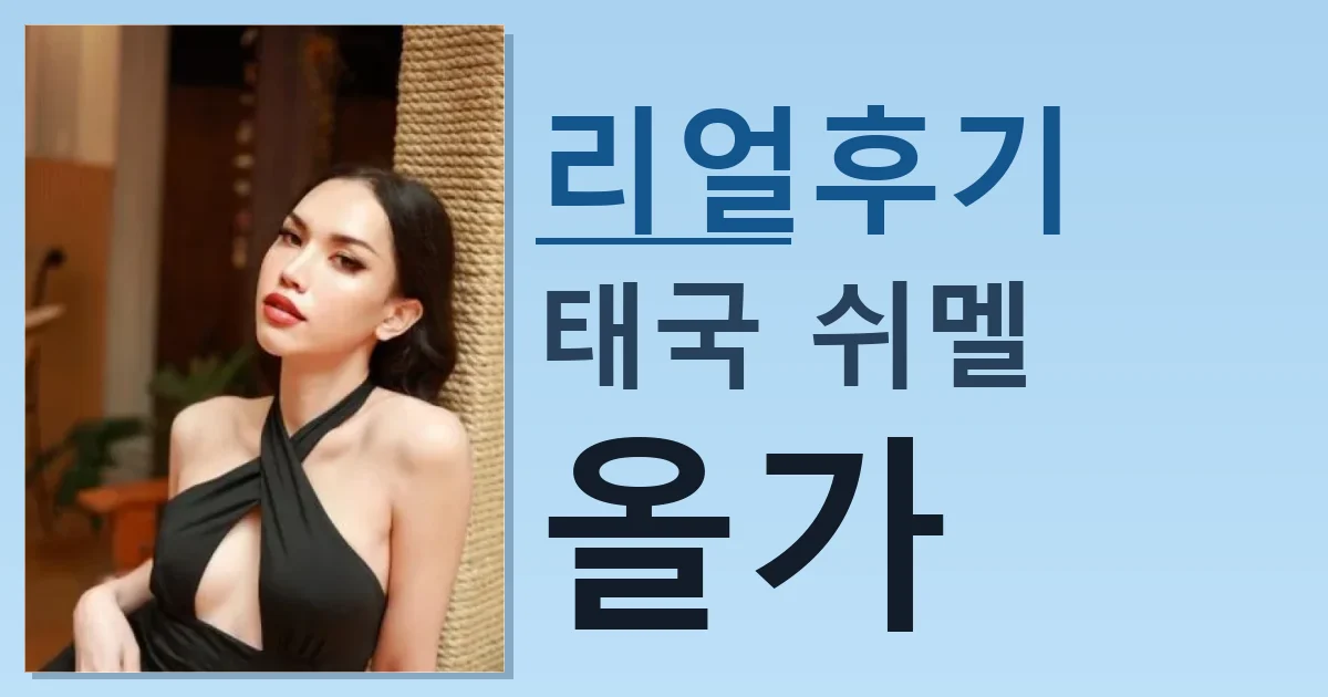 태국 쉬멜 올가 어제 만나고 왔음 썸네일