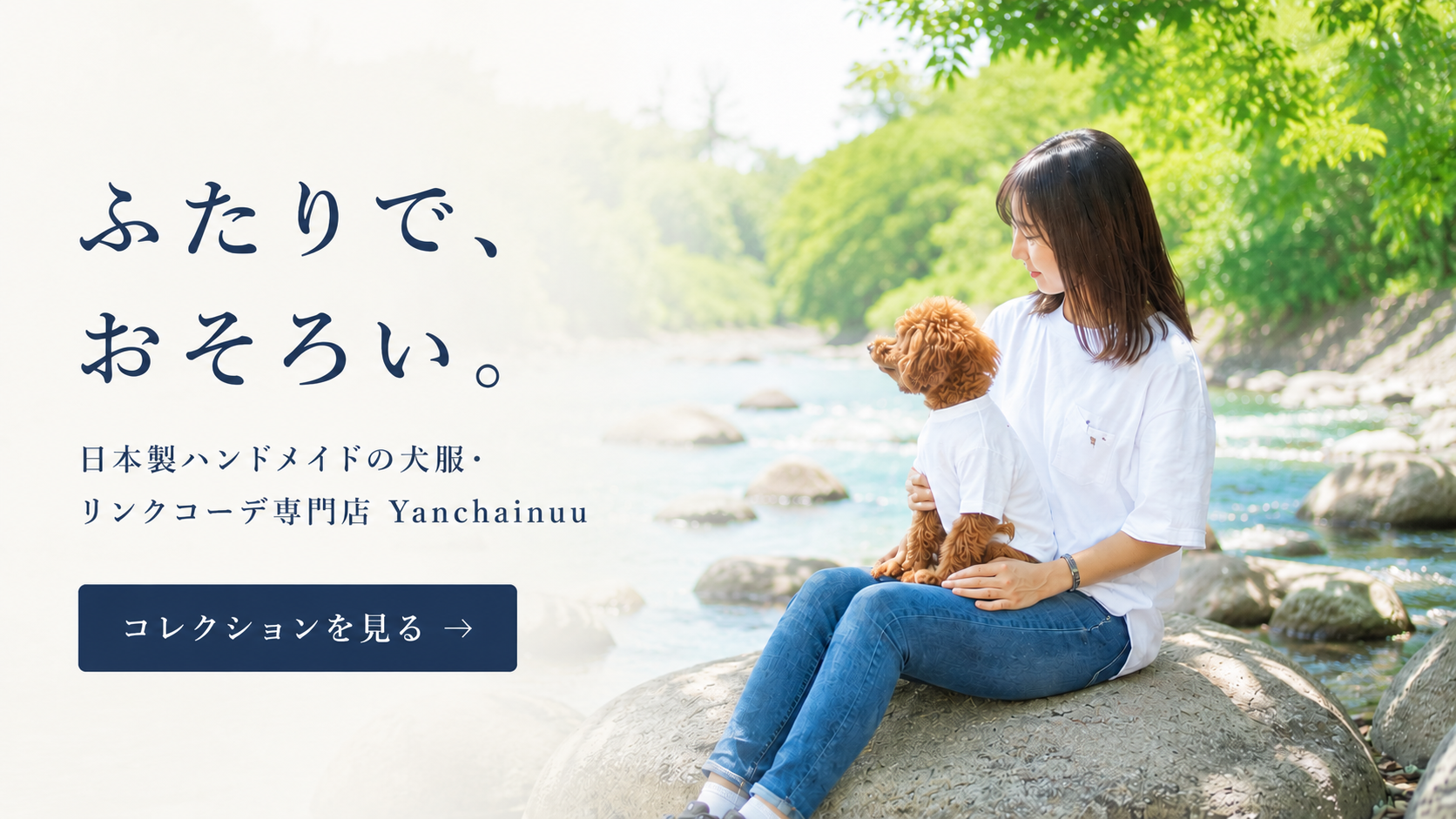 愛犬と飼い主のリンクコーデ - Yanchainuu