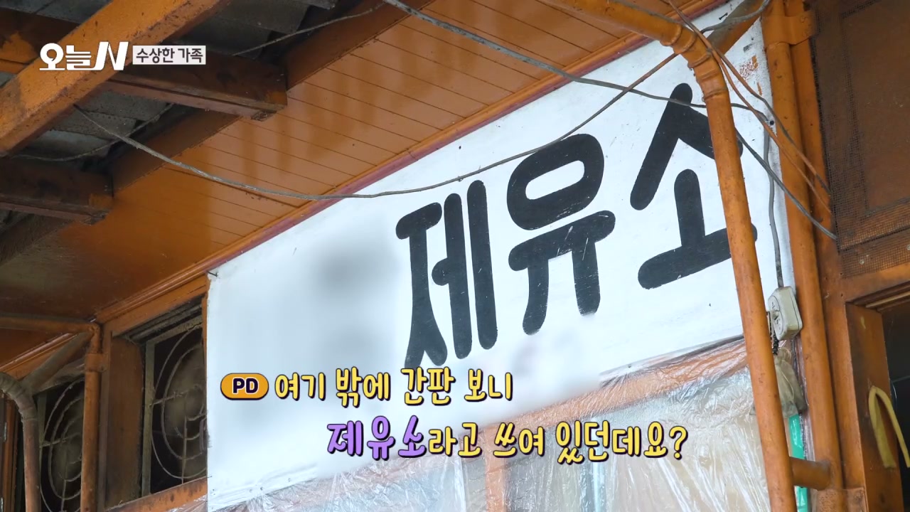 오늘N 깨볶는 엄마와 기름 짜는 아들 제유소 캡처