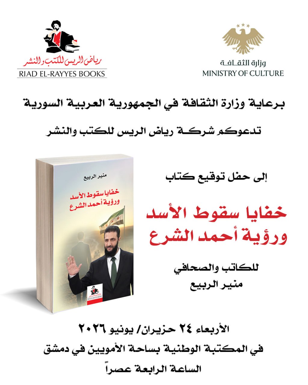 "خفايا سقوط الأسد ورؤية أحمد الشرع" في المكتبة الوطنية بدمشق