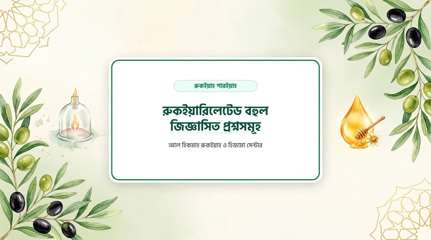 রুকইয়ারিলেটেড বহুল জিজ্ঞাসিত প্রশ্নসমূহ