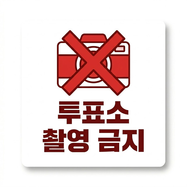 투표소 촬영 금지