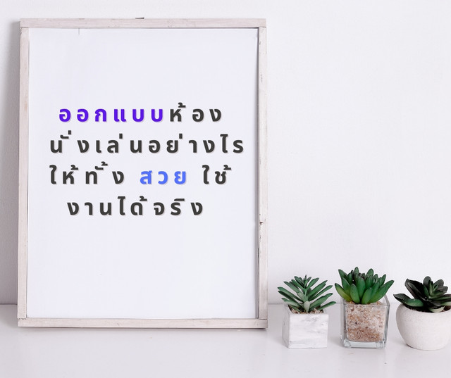 ออกแบบห้องนั่งเล่นอย่างไร ให้ทั้งสวย ใช้งานได้จริง