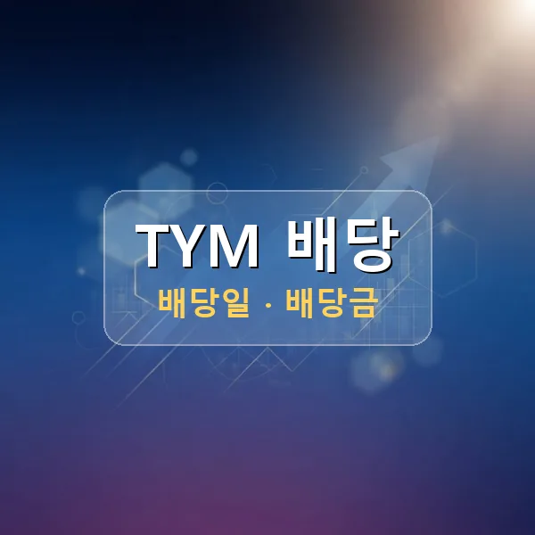 TYM 2026년 배당 정보 - 배당금 1주당 120원, 기준일 2026-08-28 TYM 2026년 배당 정보 - 배당금 1주당 120원, 기준일 2026-08-28