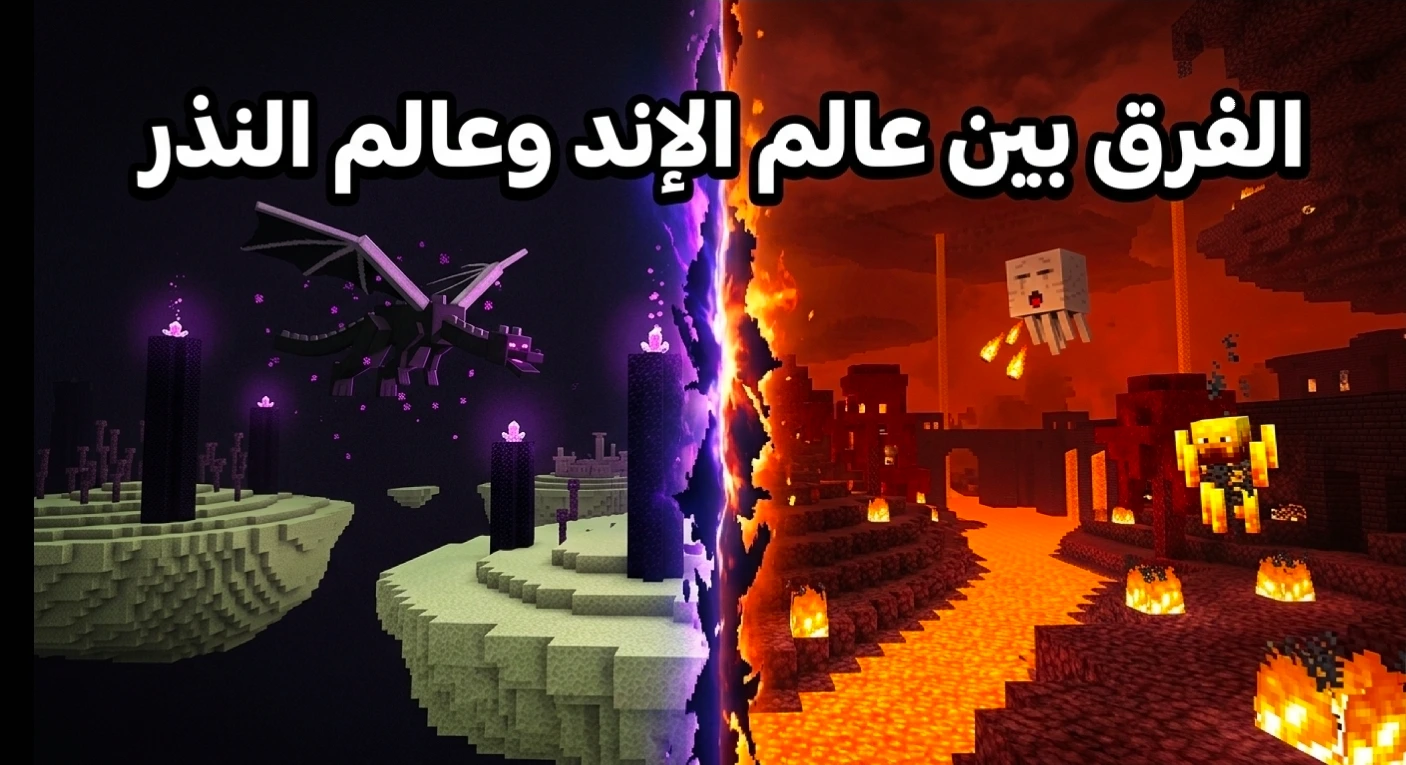 الفرق بين عالم الإند وعالم النذر في ماينكرافت: دليل شامل للمقارنة