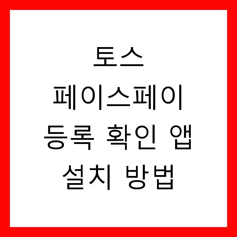 토스 페이스페이 등록