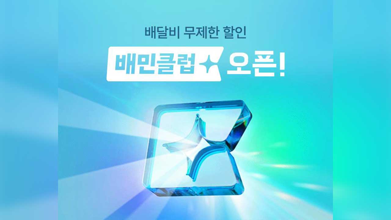 배민클럽첫달무료