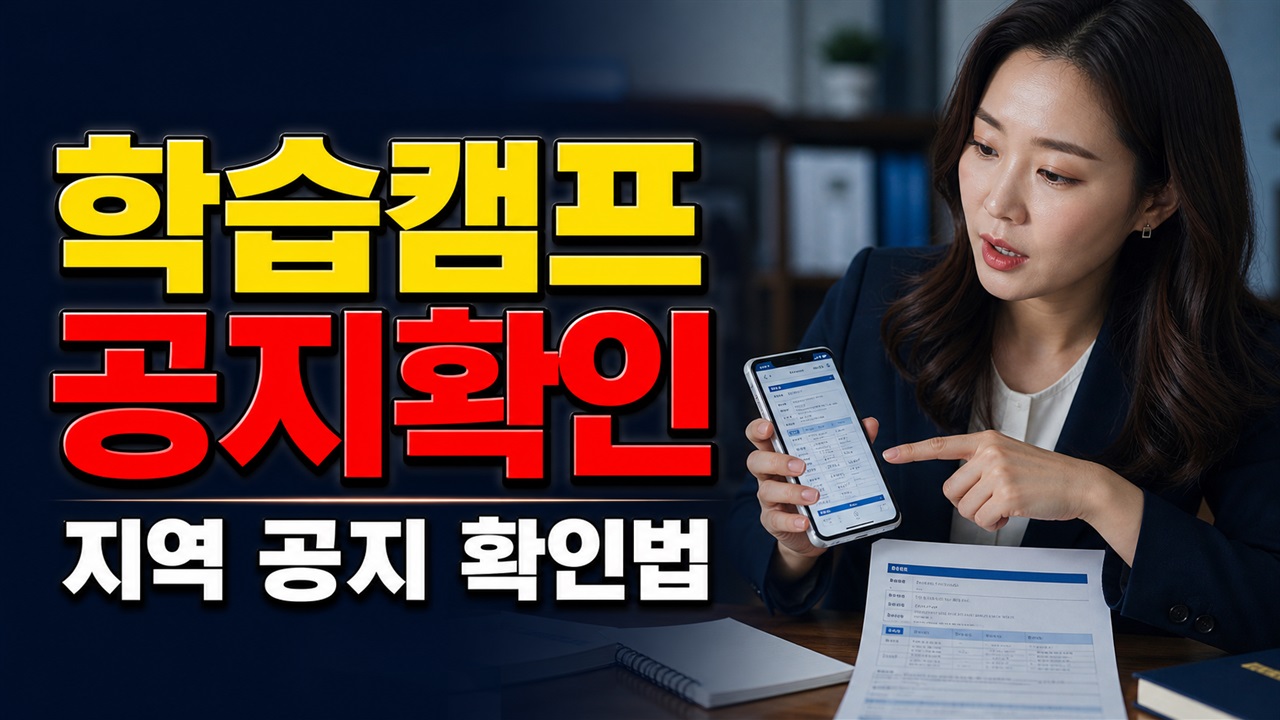 효율적인 공부법 찾는다면 자기주도학습 캠프부터 봐야 할까? 2026년 지역 공지 확인법 관련 핵심 정보를 상징적으로 보여주는 썸네일 이미지