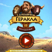 12Labours Hercules2