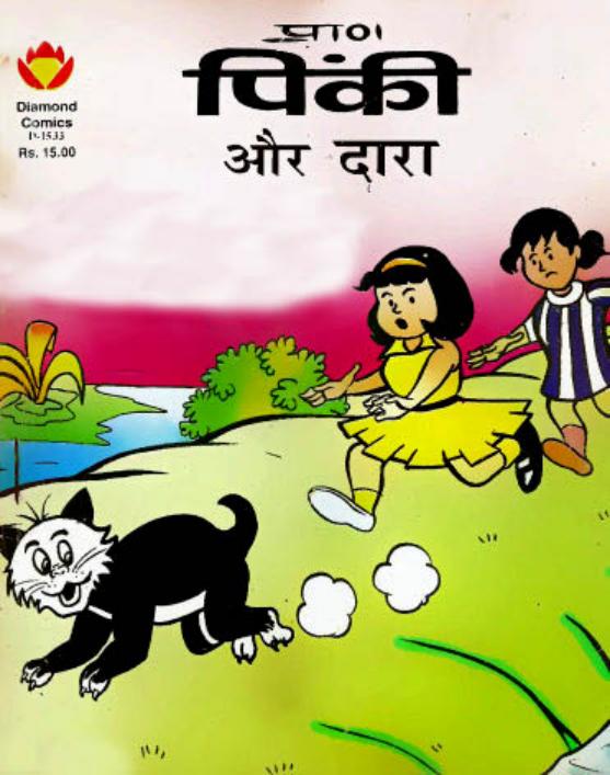 Pinki aur dara Pinki aur dara