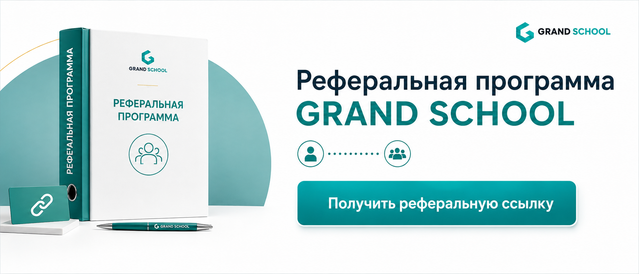 Реферальная программа Grand School