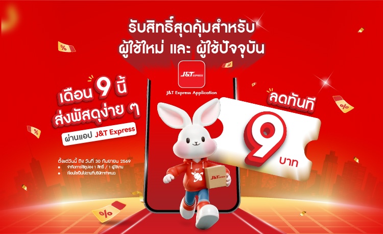 J&T รุกเกมดิจิทัล เปิด App ใหม่ ส่วนลดค่าส่ง 9 บาท