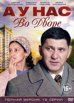 А у нас во дворе... (2012-2014)