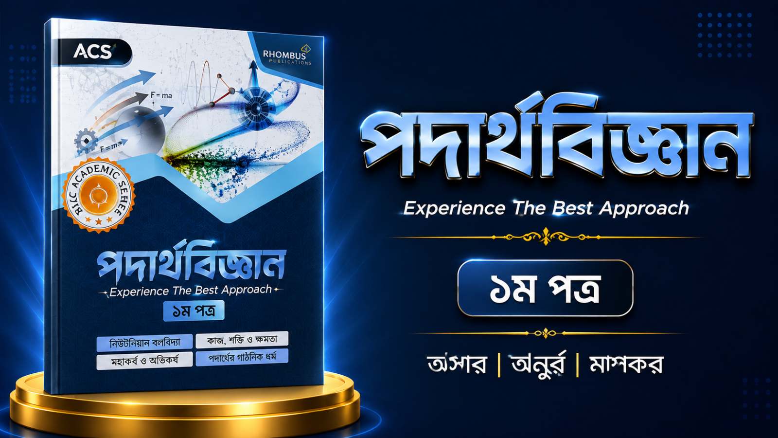 পদার্থবিজ্ঞান ACS সাইকেল ২ ব‌ই PDF