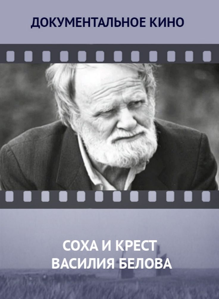 Соха и крест Василия Белова (2009)