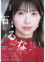 IPZZ-893 - FIRST IMPRESSION 193: Natural Charm and Refined Elegance—Former Celebrity Sister Makes Her AV Debut: Runa Shiraishi