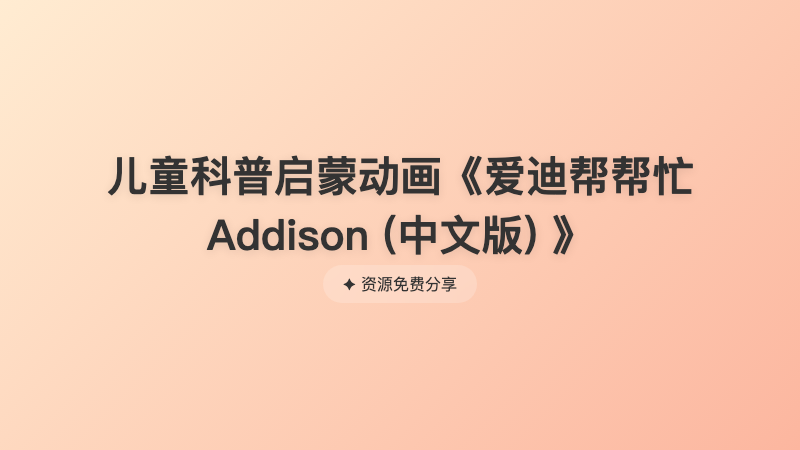 儿童科普启蒙动画《爱迪帮帮忙 Addison (中文版) 》
