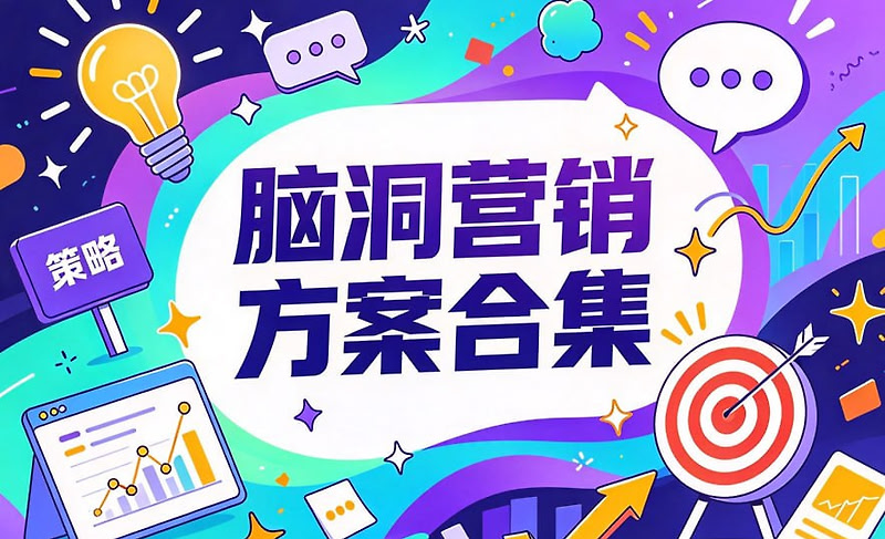 脑洞营销方案合集，打破常规的创意玩法