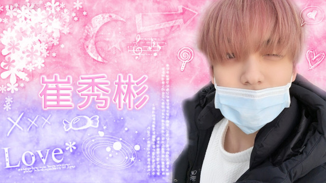 崔秀彬.jpg