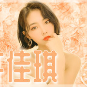 #佳琪_中字