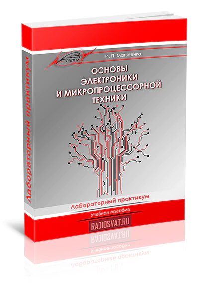 Основы электроники и микропроцессорной техники