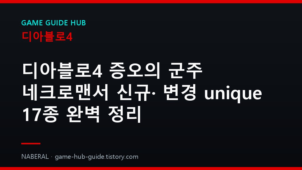 디아블로4 증오의 군주 네크로맨서 신규&middot;변경 unique 17종 완벽 정 &mdash; NABERAL 게임 가이드 자체 제작 브랜드 커버