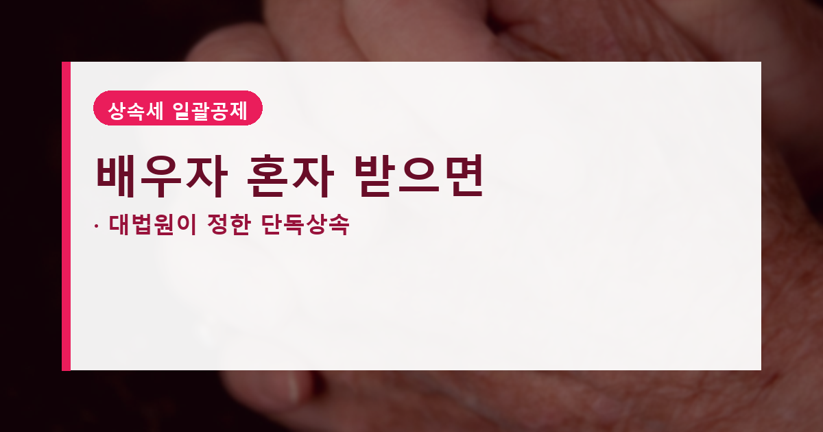 자녀 상속포기시키면 절세인 줄 알았는데, 배우자 일괄공제 5억이 날아갑니다 도식