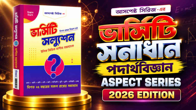 অ্যাসপেক্ট ভার্সিটি পদার্থবিজ্ঞান ২০২৬ PDF