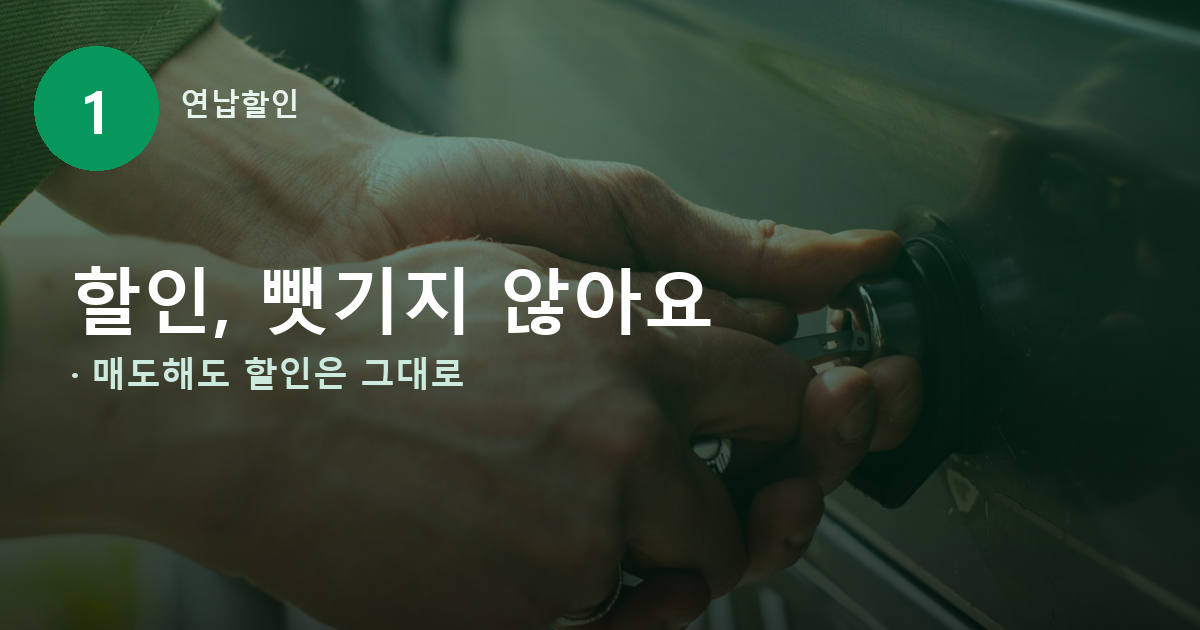 자동차세 환급 일할계산, 연납 할인 날아가지 않고 이자까지 붙습니다 도식