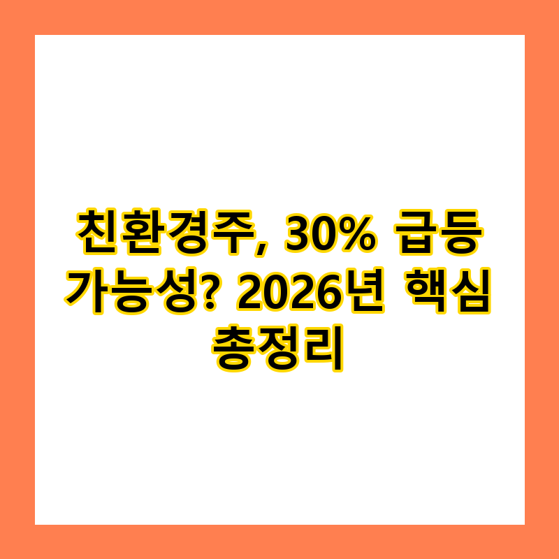 친환경주, 30% 급등 가능성? 2026년 핵심 총정리