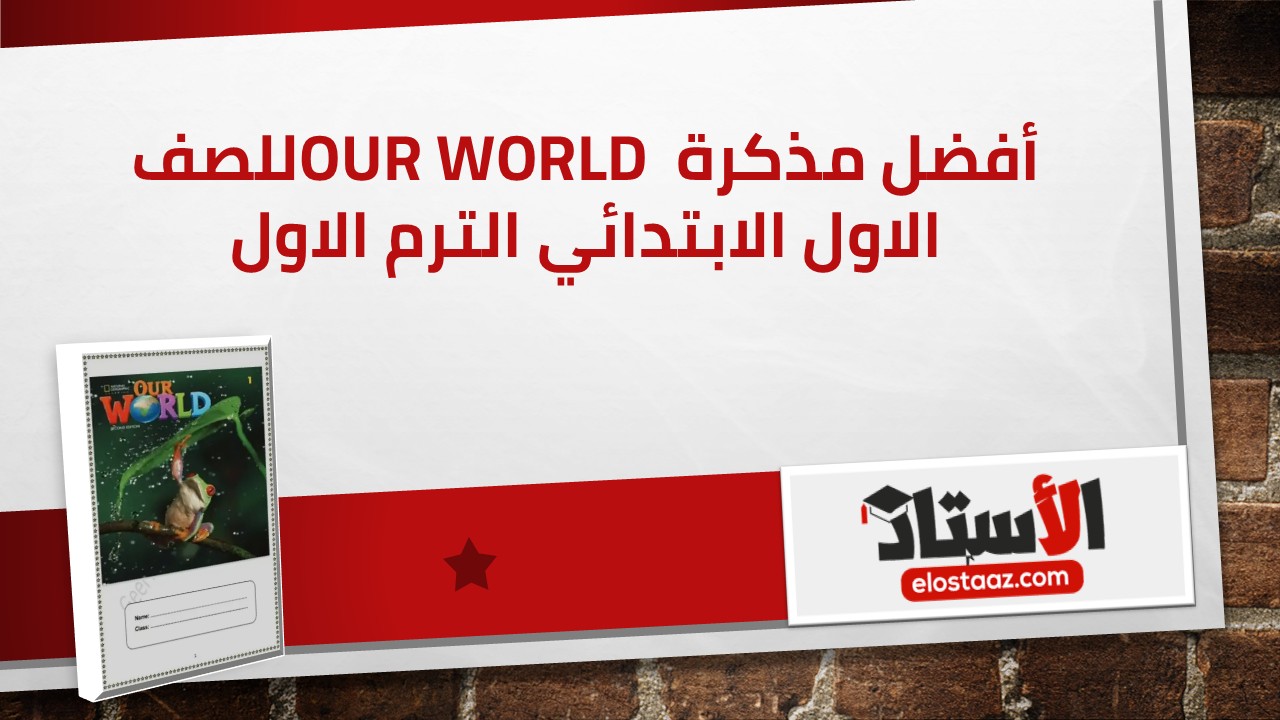 أقوى مذكرة Our World في اللغة الإنجليزية (High Level) للصف الأول الابتدائي الترم الأول