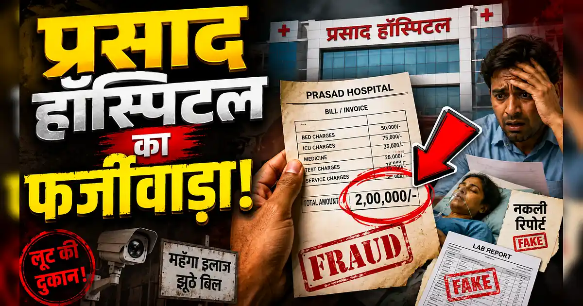 मुजफ्फरपुर: 7 जान लेने वाले प्रसाद हॉस्पिटल पर चलेगा बुलडोजर! - A Man Holding Up A Paper With The Words ' No To India '