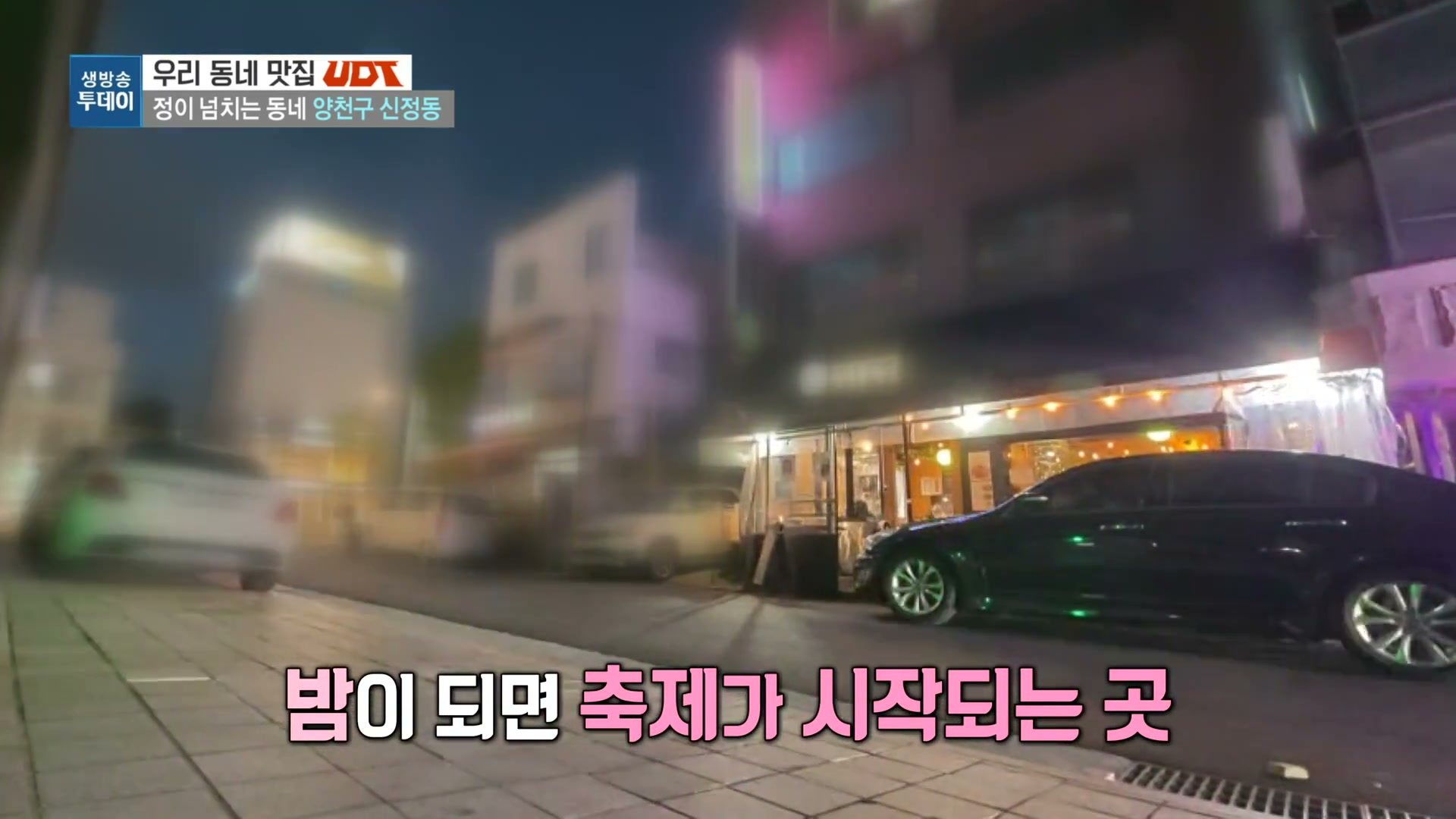 모닝와이드 양천구 신정동 문어삼합 캡처