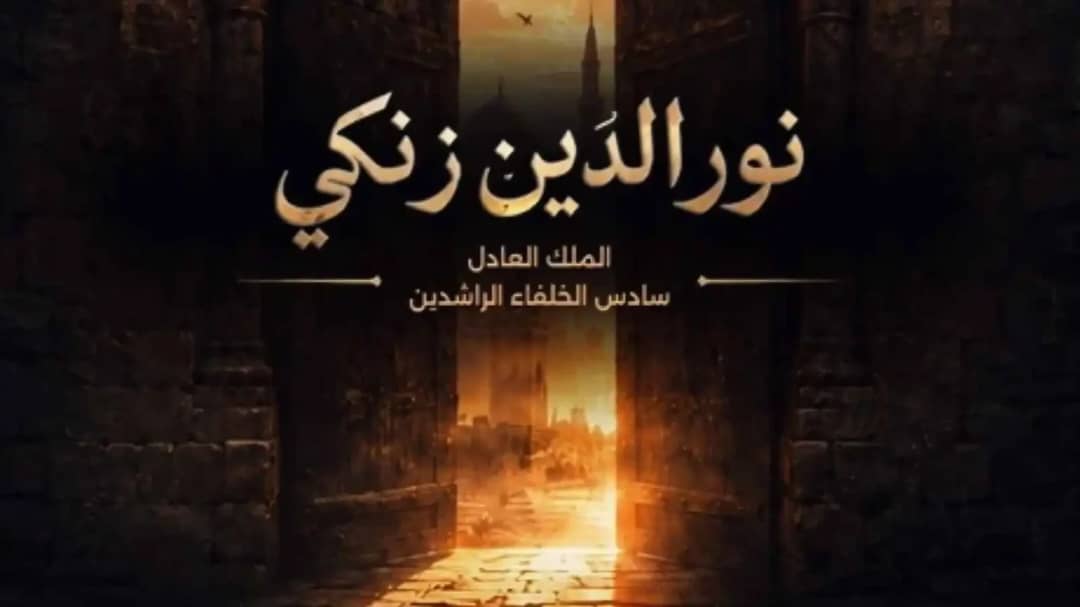 نور الدين زنكي "يقود" عودة الدراما التاريخية إلى سوريا