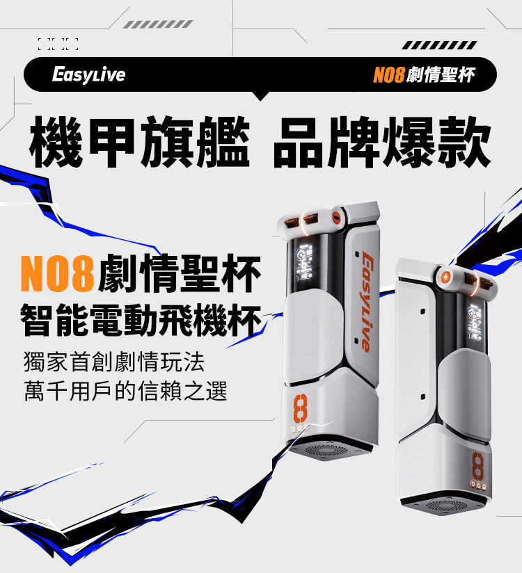 EasyLive NO8 智能電動飛機杯 劇情聖杯 機甲旗艦品牌爆款 獨家首創劇情玩法 萬千用戶信賴之選