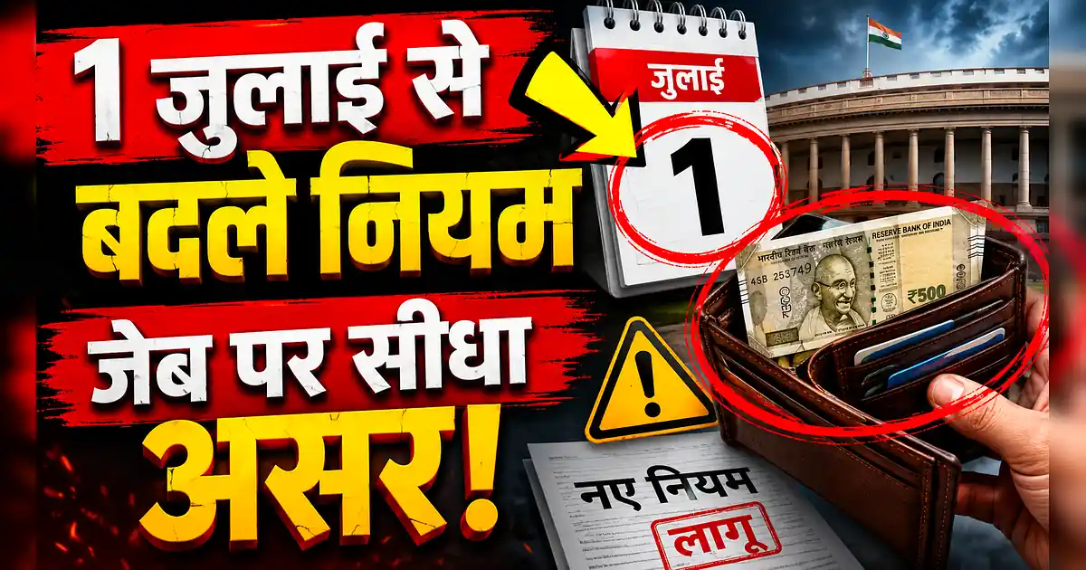 आज 1 जुलाई से लागू हुए ये 5 नए नियम, नहीं जाना तो होगा भारी नुकसान - India ' S First Currency Is Being Made In India