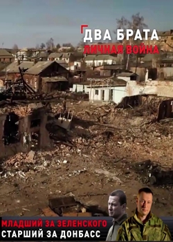 Два брата. Личная война (2022)